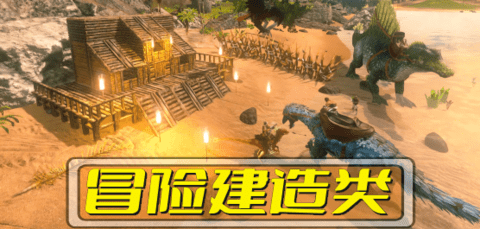 冒险建造类游戏合集