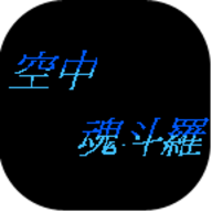 空中魂斗罗游戏