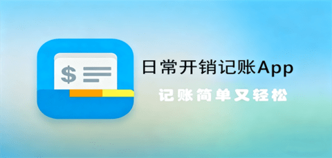 日常开销记账App大全