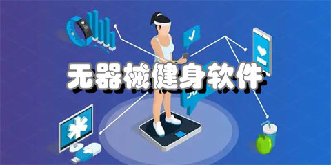 无器械健身软件合集