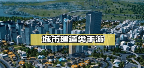 城市建造类手游大全