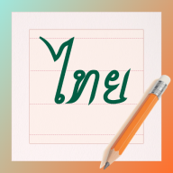 泰文练字大师