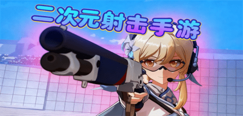 二次元射击手游合集