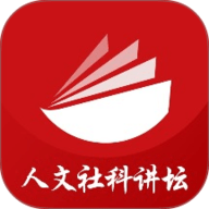 人文社科讲坛
