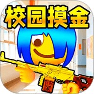 双人校园摸金逃生