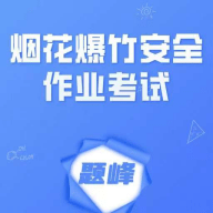 烟花爆竹安全作业考试题峰