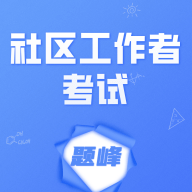 社区工作者考试题峰