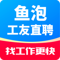 鱼泡工友直聘