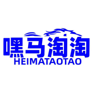 嘿马淘淘
