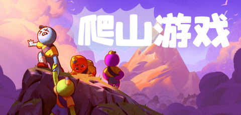 热门爬山攀登类手游推荐合集