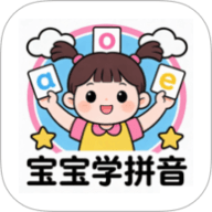 宝宝爱学拼音