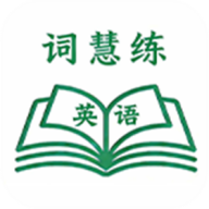 词慧练