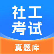 社工考试真题