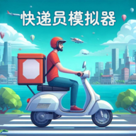 快递员模拟器