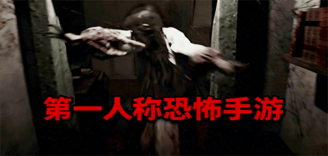第一人称恐怖手游大全