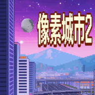 像素城市2