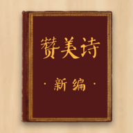 赞美诗新编