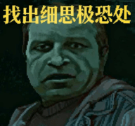 找出细思极恐处