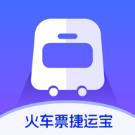 火车票捷运宝