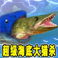 超级海底大猎杀