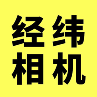 经纬相机免费版