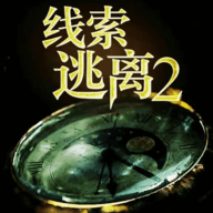 线索逃离2