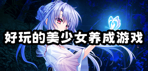好玩的美少女养成游戏大全
