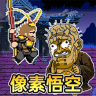 像素悟空神话手游