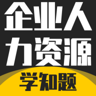 企业人力资源管理师考试学知题