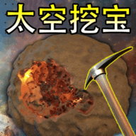太空挖宝模拟器