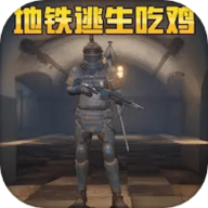 地铁逃生吃鸡模拟