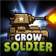 成长士兵（Grow Soldier）