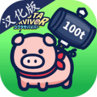 小猪幸存者游戏