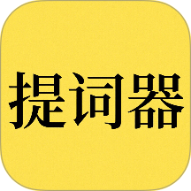 免费提词器MH