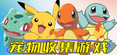 宠物收集养成类游戏大全
