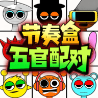 节奏盒子五官配对