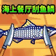 海上餐厅刮鱼鳞