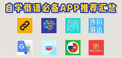 学俄语软件合集