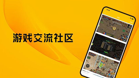 游戏社区软件合集