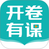 开卷有课